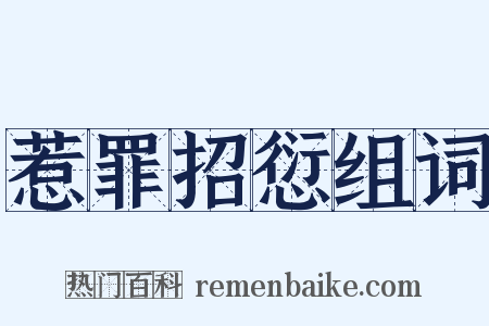 惹罪招愆组词是什么意思的图片